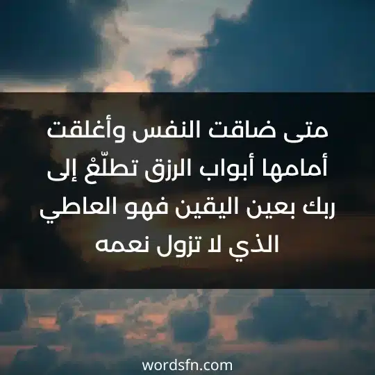 متى ضاقت النفس وأغلقت أمامها أبواب الرزق تطلّعْ إلى ربك بعين اليقين فهو العاطي الذي لا تزول نعمه