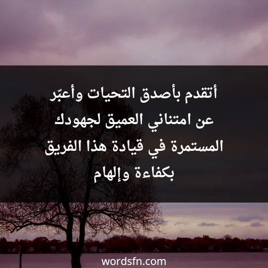 أتقدم بأصدق التحيات وأعبّر عن امتناني العميق لجهودك المستمرة في قيادة هذا الفريق بكفاءة وإلهام