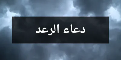 دعاء الرعد