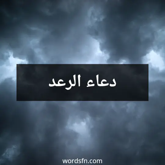 دعاء الرعد