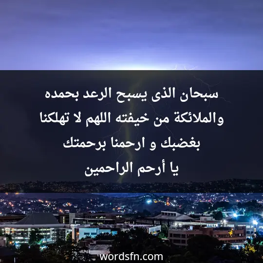 سبحان الذى يسبح الرعد بحمده و الملائكة من خيفته .. اللهم لا تهلكنا بغضبك و ارحمنا برحمتك يا أرحم الراحمين