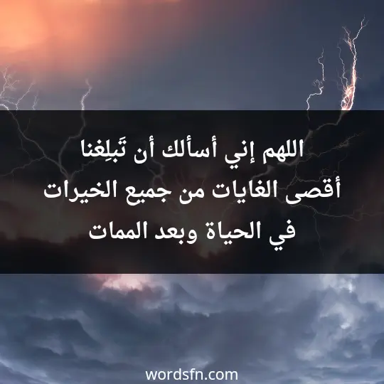 اللهم إني أسائلك أن تَبلِغنا أقصى الغايات من جميع الخيرات في الحياة وبعد الممات