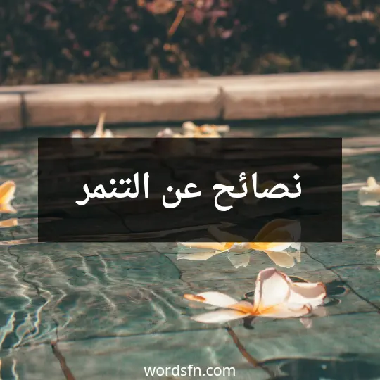 نصائح عن التنمر