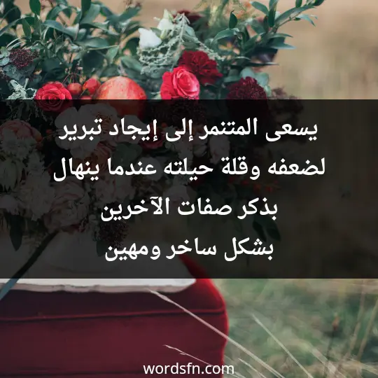 يسعى المتنمر إلى إيجاد تبرير لضعفه وقلة حيلته عندما ينهال بذكر صفات الآخرين بشكل ساخر ومهين