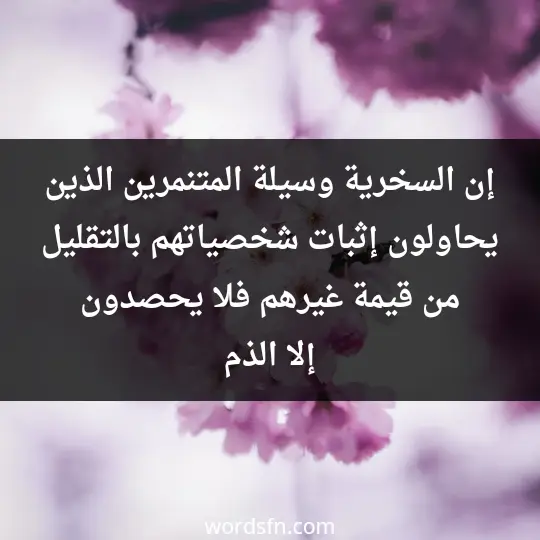 إن السخرية وسيلة المتنمرين الذين يحاولون إثبات شخصياتهم بالتقليل من قيمة غيرهم فلا يحصدون إلا الذم