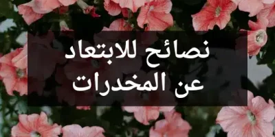 نصائح للابتعاد عن المخدرات