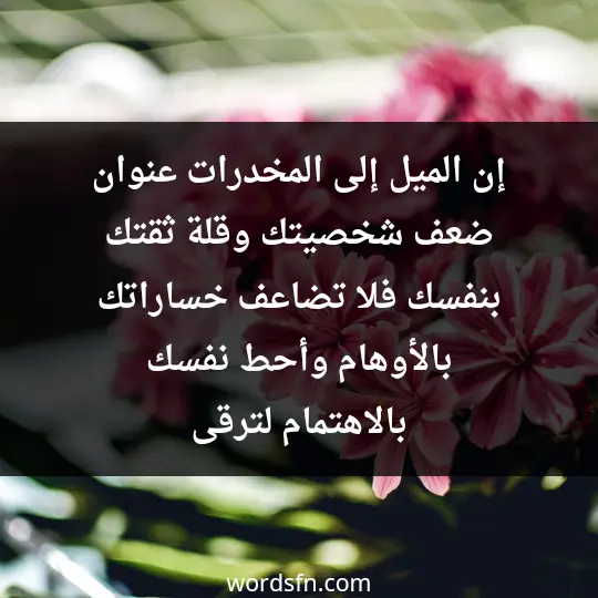 Tips to stay away from drugs1 - فن العبارات إن الميل إلى المخدرات عنوان ضعف شخصيتك وقلة ثقتك بنفسك، فلا تضاعف خساراتك بالأوهام وأحط نفسك بالاهتمام لترقى