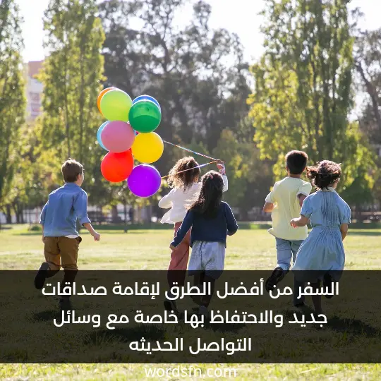 السفر من أفضل الطرق لإقامة صداقات جديد والاحتفاظ بها خاصة مع وسائل التواصل الحديثه - فن العبارات السفر من أفضل الطرق لإقامة صداقات جديد والاحتفاظ بها خاصة مع وسائل التواصل الحديثه.