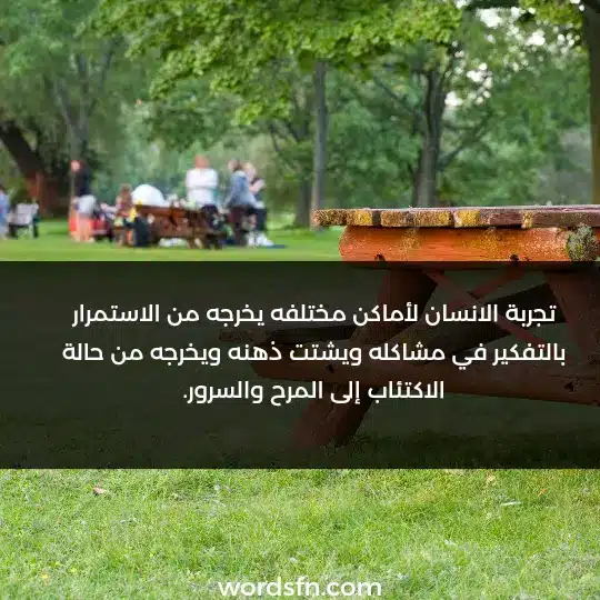 تجربة الإنسان لأماكن مختلفه يخرجه من التفكير بمشاكله ويشتت ذهنه من حالة الاكتئاب إلى حالة المرح والسرور - فن العبارات تجربة الإنسان لأماكن مختلفه يخرجه من التفكير بمشاكله ويشتت ذهنه من حالة الاكتئاب إلى حالة المرح والسرور