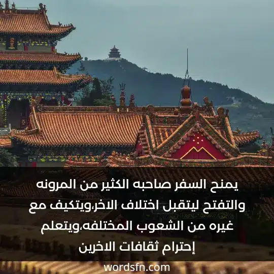 يمنح السفر صاحبه الكثير من المرونه والتفتح ليتقبل اختلاف الاخر،ويتكيف مع غيره من الشعوب المختلفه،ويتعلم إحترام ثقافات الاخرين. - فن العبارات يمنح السفر صاحبه الكثير من المرونه والتفتح ليتقبل اختلاف الاخر،ويتكيف مع غيره من الشعوب المختلفه،ويتعلم إحترام ثقافات الاخرين.