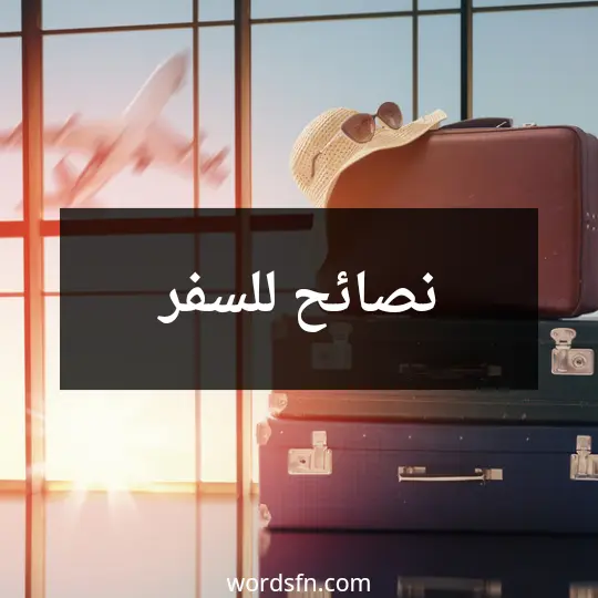 نصائح للسفر