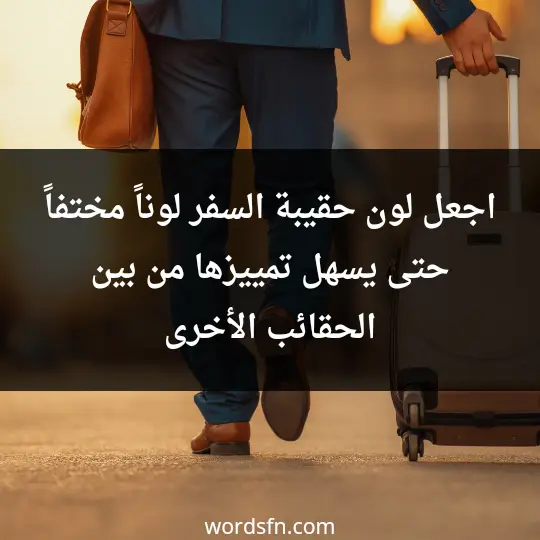 Travel tips 1 - فن العبارات اجعل لون حقيبة السفر لوناً مختفاً حتى يسهل تمييزها من بين الحقائب الأخرى