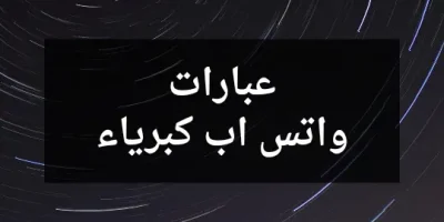 عبارات واتس اب كبرياء