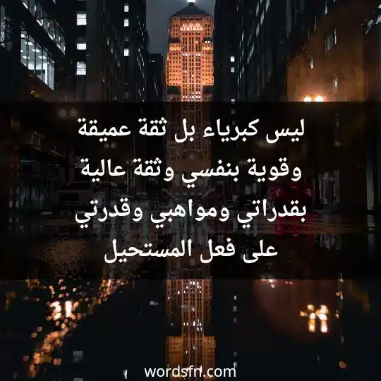 ليس كبرياء، بل ثقة عميقة وقوية بنفسي، وثقة عالية بقدراتي ومواهبي وقدرتي على فعل المستحيل - فن العبارات ليس كبرياء، بل ثقة عميقة وقوية بنفسي، وثقة عالية بقدراتي ومواهبي وقدرتي على فعل المستحيل