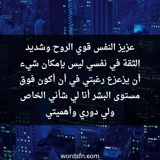 عزيز النفس، قوي الروح، وشديد الثقة في نفسي، ليس بإمكان شيء أن يزعزع رغبتي في أن أكون فوق مستوى البشر. أنا لي شأني الخاص، ولي دوري وأهميتي - فن العبارات عزيز النفس، قوي الروح، وشديد الثقة في نفسي، ليس بإمكان شيء أن يزعزع رغبتي في أن أكون فوق مستوى البشر. أنا لي شأني الخاص، ولي دوري وأهميتي