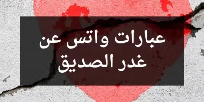 عبارات واتس عن غدر الصديق