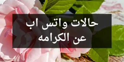 حالات واتس اب عن الكرامه