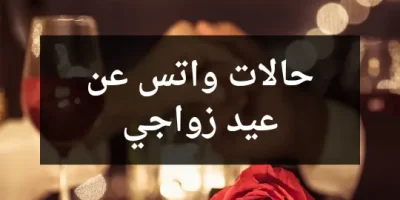 حالات واتس عن عيد زواجي