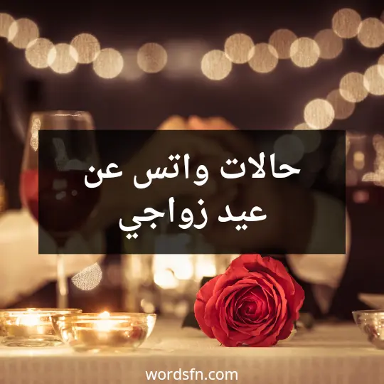 حالات واتس عن عيد زواجي
