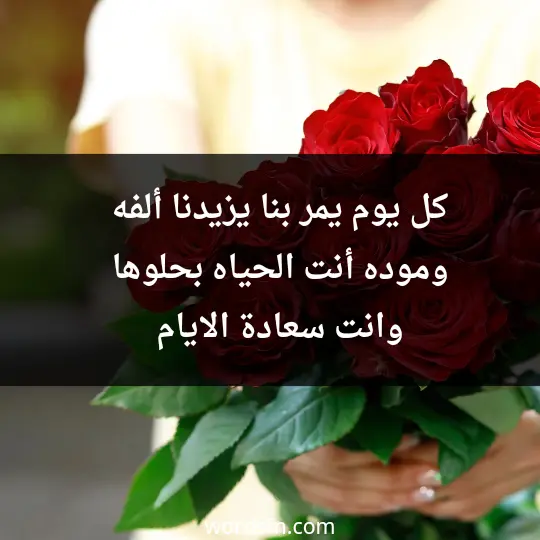 كل يوم يمر بنا يزيدنا ألفه وموده ،أنت الحياه بحلوها ،وانت سعادة الايام