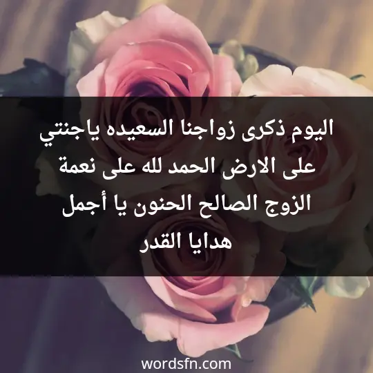 اليوم ذكرى زواجنا السعيده ،ياجنتي على الارض. الحمد لله على نعمة الزوج الصالح ،الحنون ،يا أجمل هدايا القدر.