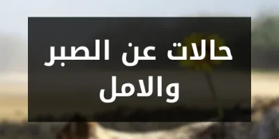 حالات عن الصبر والامل