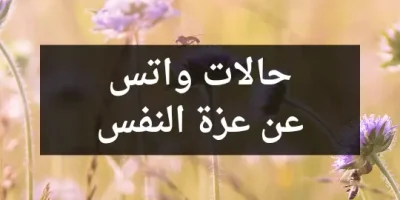 حالات واتس عن عزة النفس