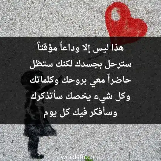 هذا ليس إلا وداعاً مؤقتاً، سترحل بجسدك لكنك ستظل حاضراً معي بروحك وكلماتك وكل شيء يخصك، سأتذكرك، وسأفكر فيك كل يوم - فن العبارات هذا ليس إلا وداعاً مؤقتاً، سترحل بجسدك لكنك ستظل حاضراً معي بروحك وكلماتك وكل شيء يخصك، سأتذكرك، وسأفكر فيك كل يوم