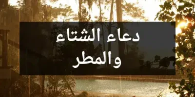 دعاء الشتاء والمطر
