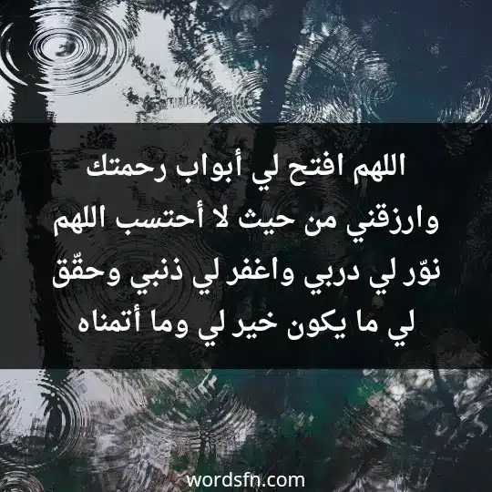 اللهم افتح لي أبواب رحمتك وارزقني من حيث لا أحتسب، اللهم نوّر لي دربي، واغفر لي ذنبي، وحقّق لي ما يكون خير لي وما أتمناه - فن العبارات اللهم افتح لي أبواب رحمتك وارزقني من حيث لا أحتسب، اللهم نوّر لي دربي، واغفر لي ذنبي، وحقّق لي ما يكون خير لي وما أتمناه