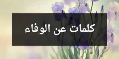 كلمات عن الوفاء