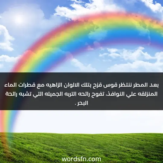 بعد المطر ننتظر قوس قزح بتلك الالوان الزاهيه مع قطرات الماء المنزلقه. علي النوافذ تفوح رائحه التربه الجميله التي تشبه رائحة البحر - فن العبارات بعد المطر ننتظر قوس قزح بتلك الالوان الزاهيه مع قطرات الماء المنزلقه. علي النوافذ تفوح رائحه التربه الجميله التي تشبه رائحة البحر