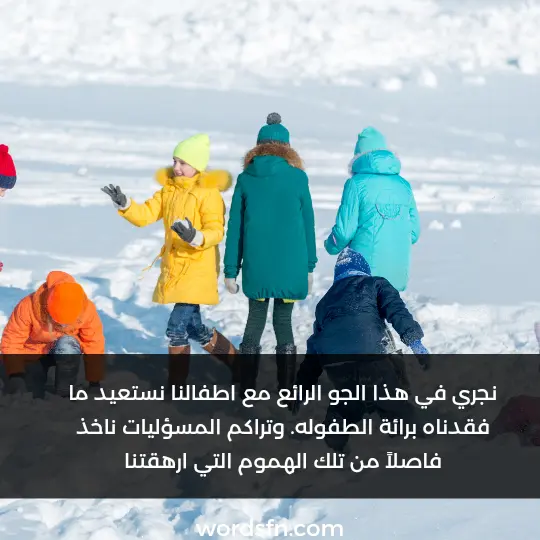 نجري في هذا الجو الرائع مع اطفالنا نستعيد ما فقدناه برائة الطفوله وتراكم المسؤليات ناخذ فاصلاً من تلك الهموم التي ارهقتنا - فن العبارات نجري في هذا الجو الرائع مع اطفالنا نستعيد ما فقدناه برائة الطفوله وتراكم المسؤليات ناخذ فاصلاً من تلك الهموم التي ارهقتنا .