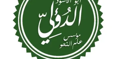 من هو أبو الأسود الدؤلي