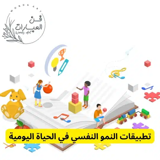 النمو النفسي للطفل