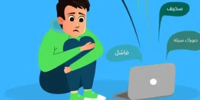 التنمر الالكتروني وطرق تجنبه