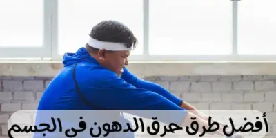 أفضل طرق حرق الدهون في الجسم