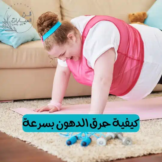 كيفية حرق الدهون بسرعة - فن العبارات كيفية حرق الدهون بسرعة