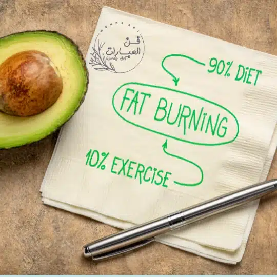 التغذية السليمة لحرق الدهون - فن العبارات التغذية السليمة لحرق الدهون