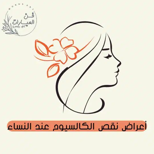 أعراض نقص الكالسيوم عند النساء