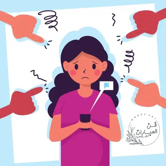 التنمر الالكتروني وطرق تجنبه