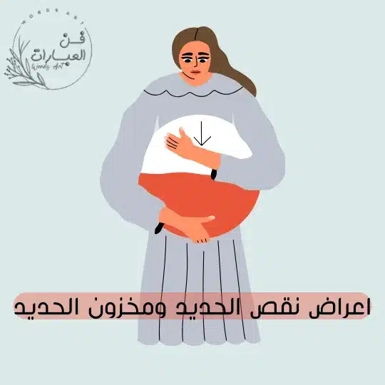 اعراض نقص الحديد ومخزون الحديد - فن العبارات اعراض نقص الحديد ومخزون الحديد