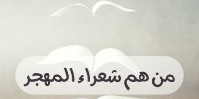من هم شعراء المهجر