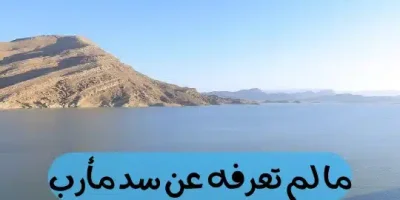 ما لم تعرفه عن سد مأرب