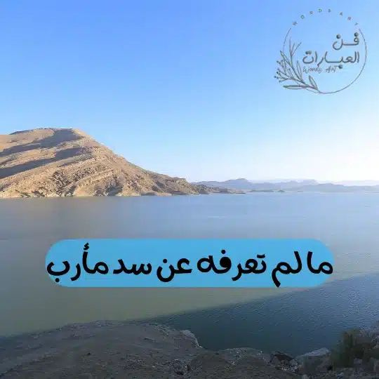 ما لم تعرفه عن سد مأرب