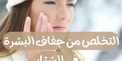 التخلص من جفاف البشرة في الشتاء