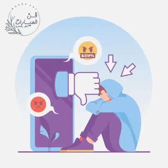 حل التنمر الالكتروني - فن العبارات حل التنمر الالكتروني