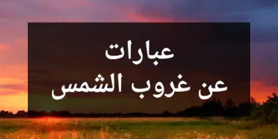 عبارات عن غروب الشمس