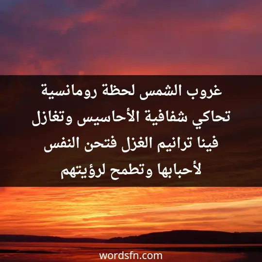 غروب الشمس لحظة رومانسية تحاكي شفافية الأحاسيس وتغازل فينا ترانيم الغزل فتحن النفس لأحبابها وتطمح لرؤيتهم - فن العبارات غروب الشمس لحظة رومانسية تحاكي شفافية الأحاسيس وتغازل فينا ترانيم الغزل فتحن النفس لأحبابها وتطمح لرؤيتهم