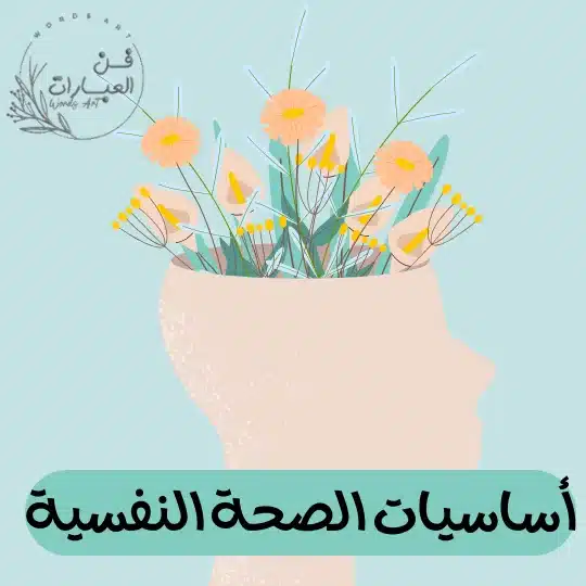 أساسيات الصحة النفسية - فن العبارات أساسيات الصحة النفسية